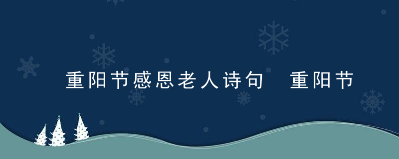 重阳节感恩老人诗句 重阳节感恩老人诗句有什么